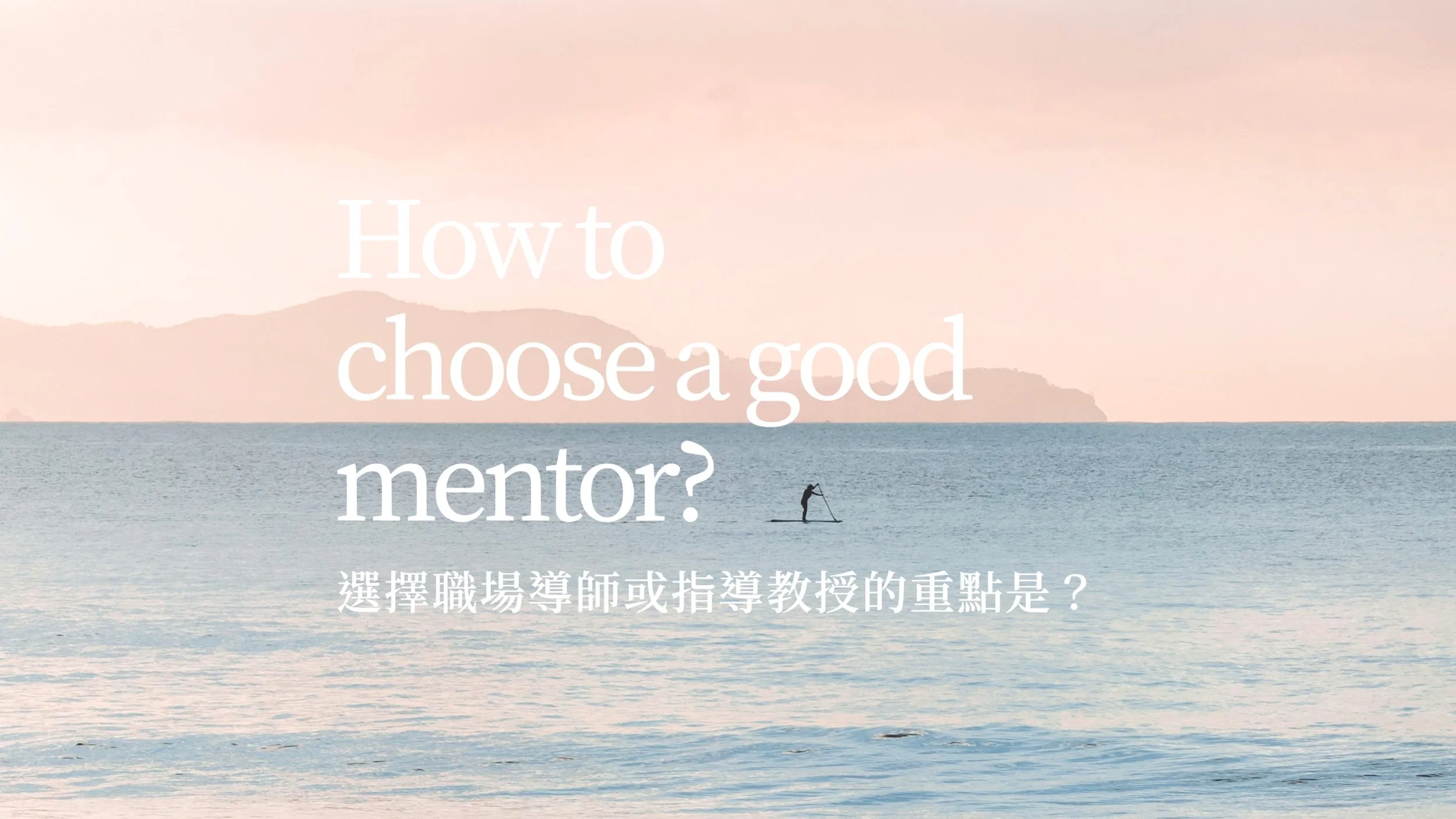 如何尋找適合自己的 mentor?|4 個心得和 1 個建議 x 選擇實驗室或指導教授時的重點是?