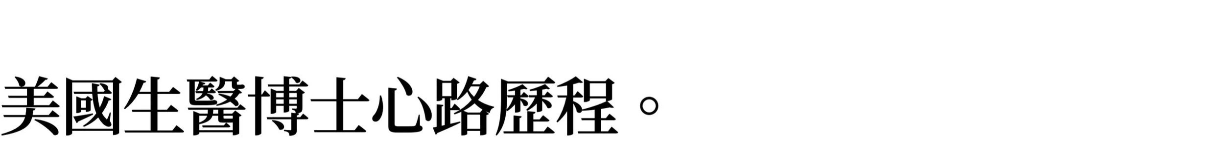 紐約生領路，品味紐約：美國生醫博士候選人KOL帶給你最在地的紐約旅遊、生活、留學指南｜美國生醫博士心路歷程。