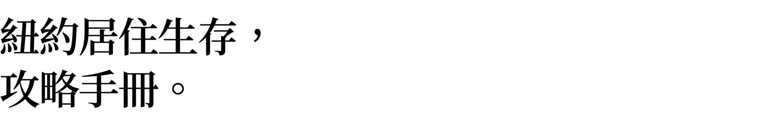 紐約生領路，品味紐約：美國生醫博士候選人KOL帶給你最在地的紐約旅遊、生活、留學指南｜紐約居住生存，攻略手冊。