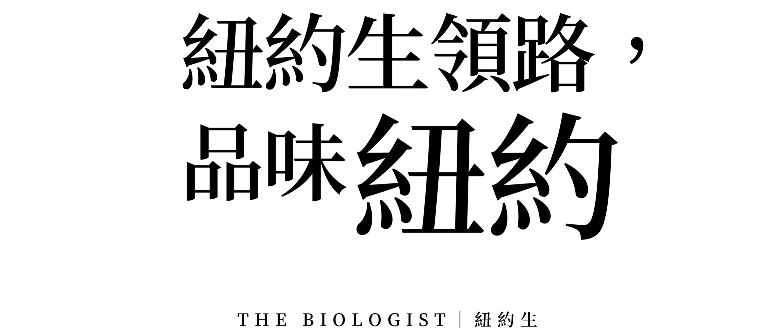 紐約生領路，品味紐約：美國生醫博士候選人KOL帶給你最在地的紐約旅遊、生活、留學指南｜THE BIOLOGIST｜紐約生