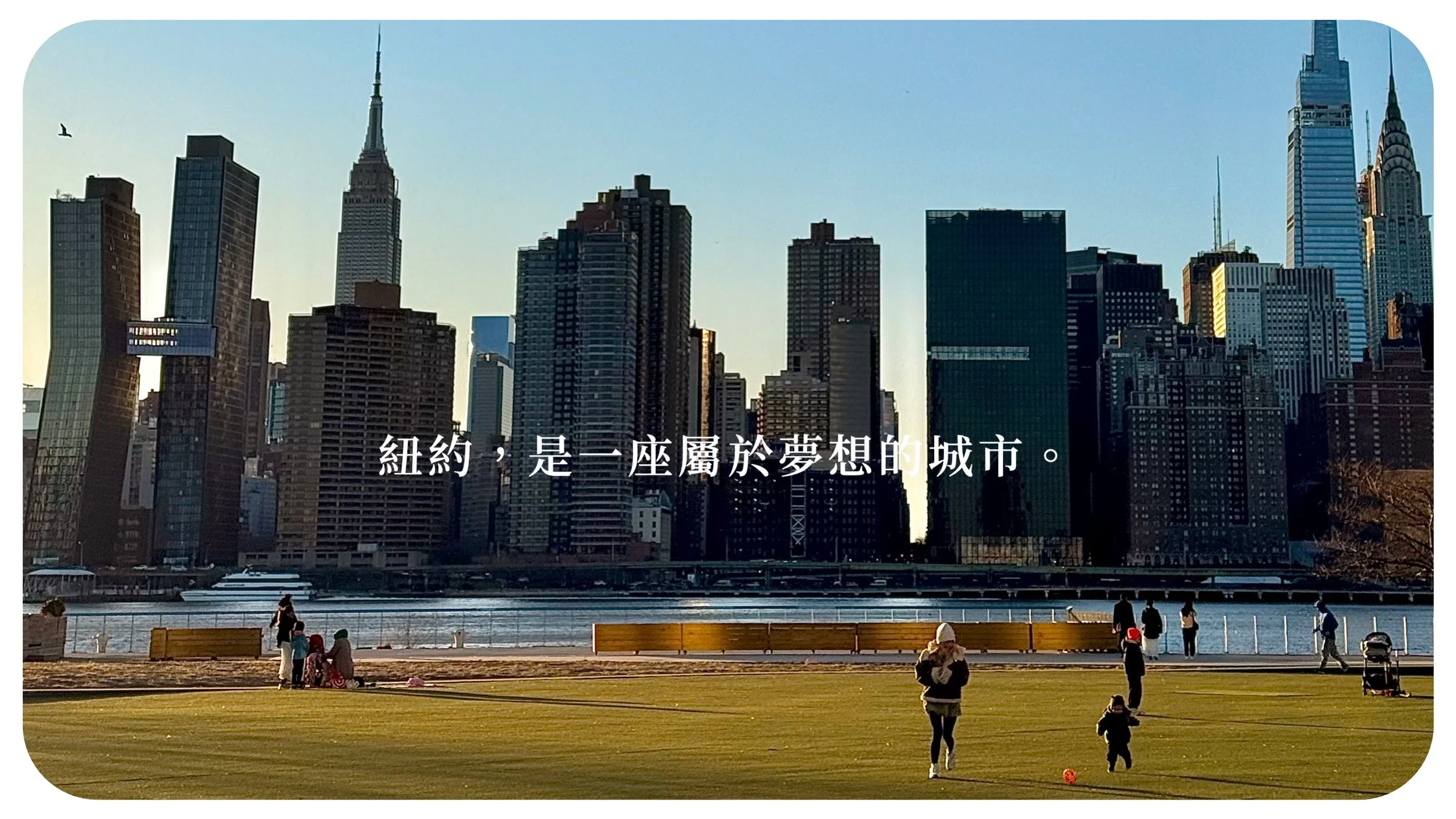 紐約生領路，品味紐約：美國生醫博士候選人KOL帶給你最在地的紐約旅遊、生活、留學指南｜紐約，是一座屬於夢想的城市。