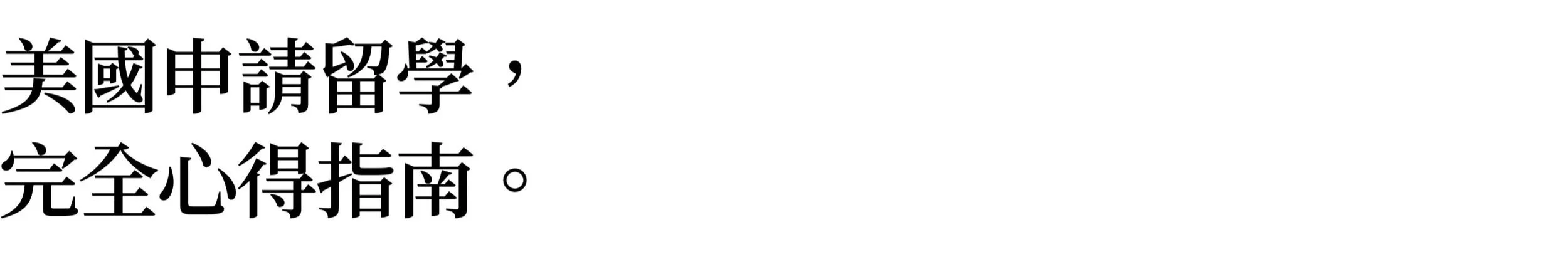 紐約生領路，品味紐約：美國生醫博士候選人KOL帶給你最在地的紐約旅遊、生活、留學指南｜美國申請留學，完全心得指南。