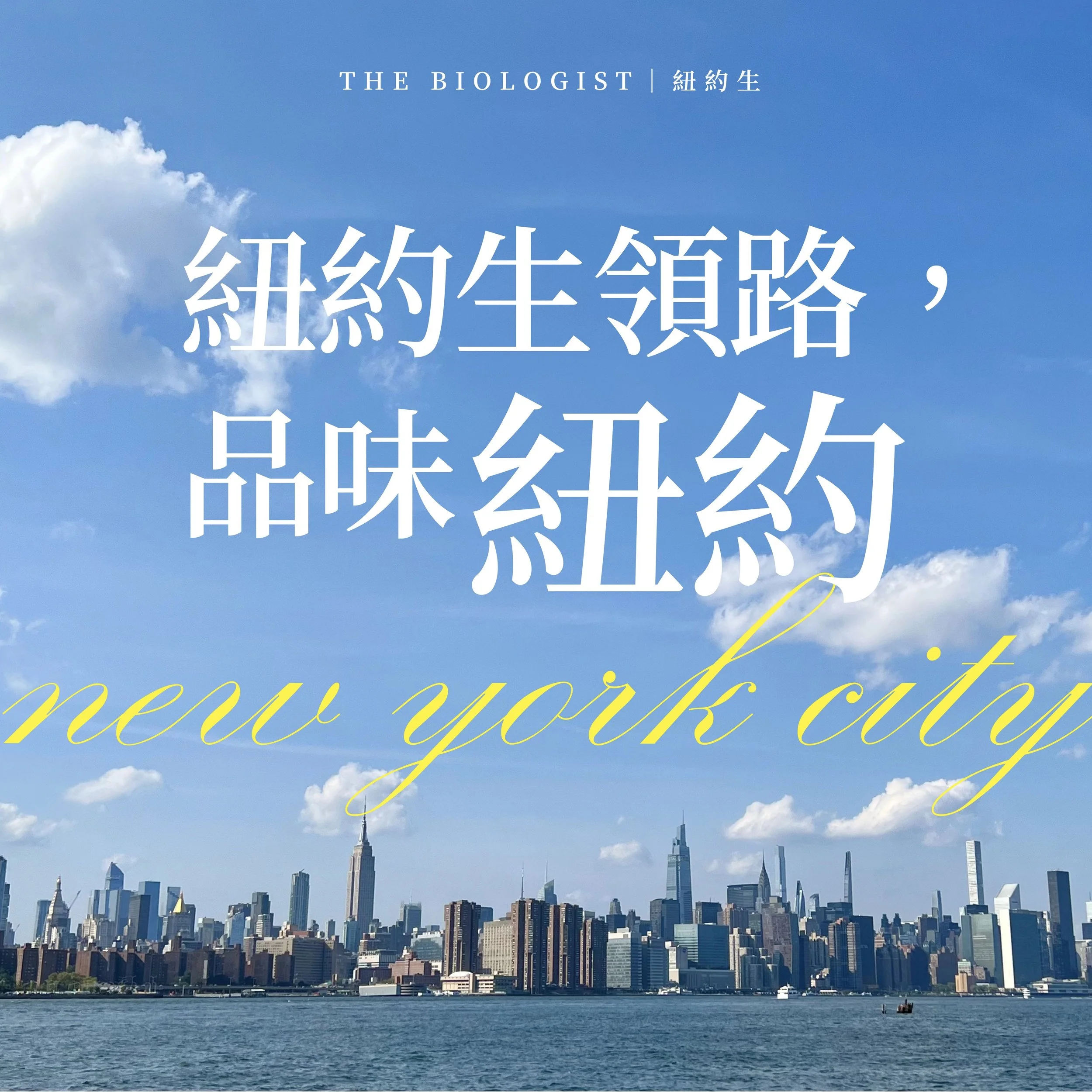 紐約生領路，品味紐約：美國生醫博士候選人KOL帶給你最在地的紐約旅遊、生活、留學指南