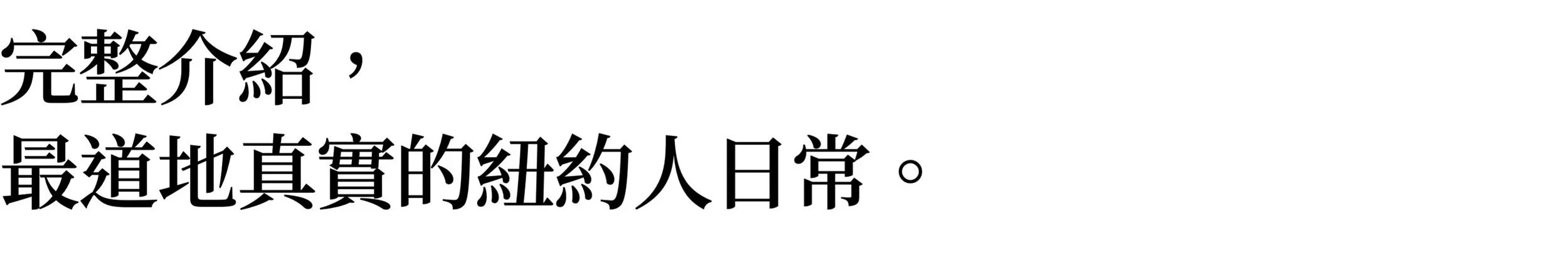 紐約生領路，品味紐約：美國生醫博士候選人KOL帶給你最在地的紐約旅遊、生活、留學指南｜完整介紹，最道地真實的紐約人日常。