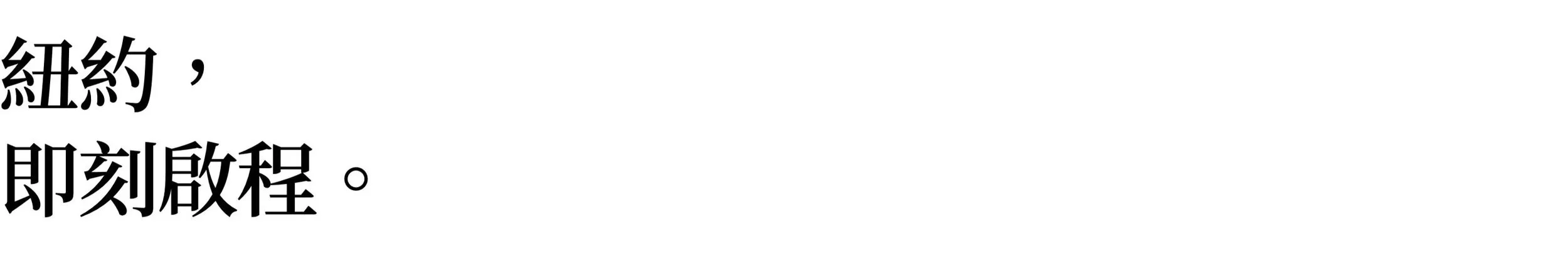 紐約生領路，品味紐約：美國生醫博士候選人KOL帶給你最在地的紐約旅遊、生活、留學指南｜紐約，即刻啟程。