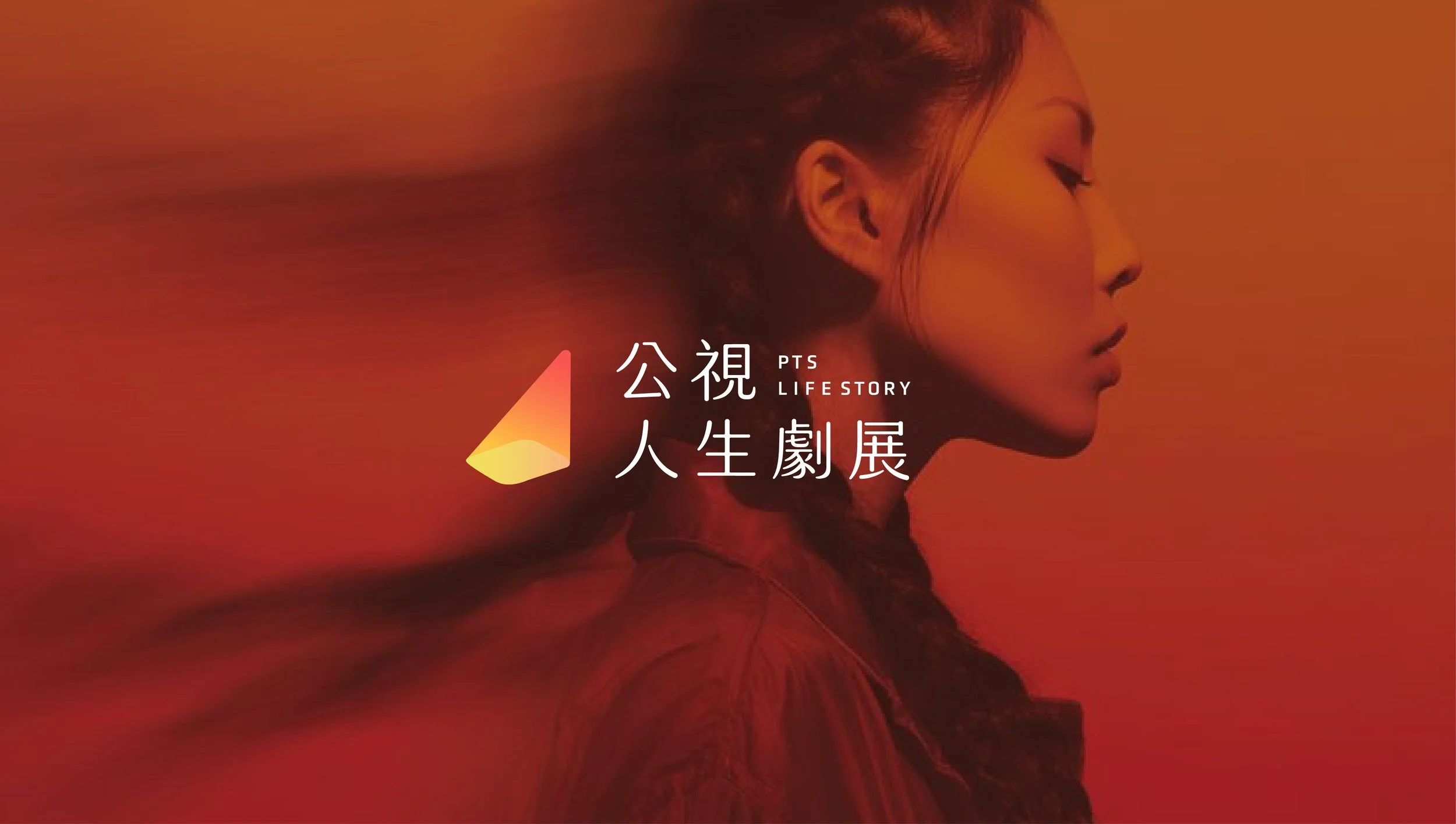 公視人生劇展_識別系統手冊-24.jpg