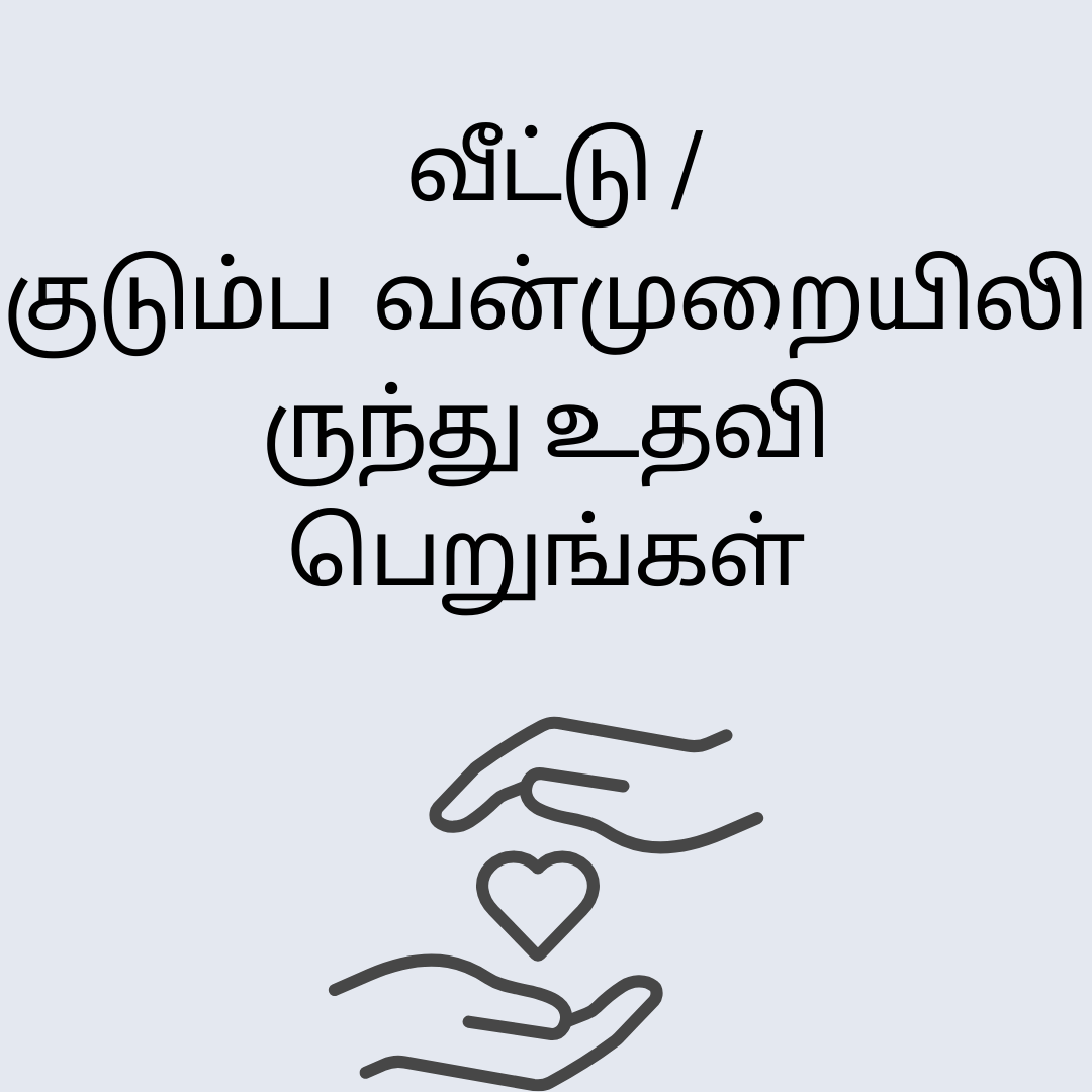 உதவி கிடைக்கும்