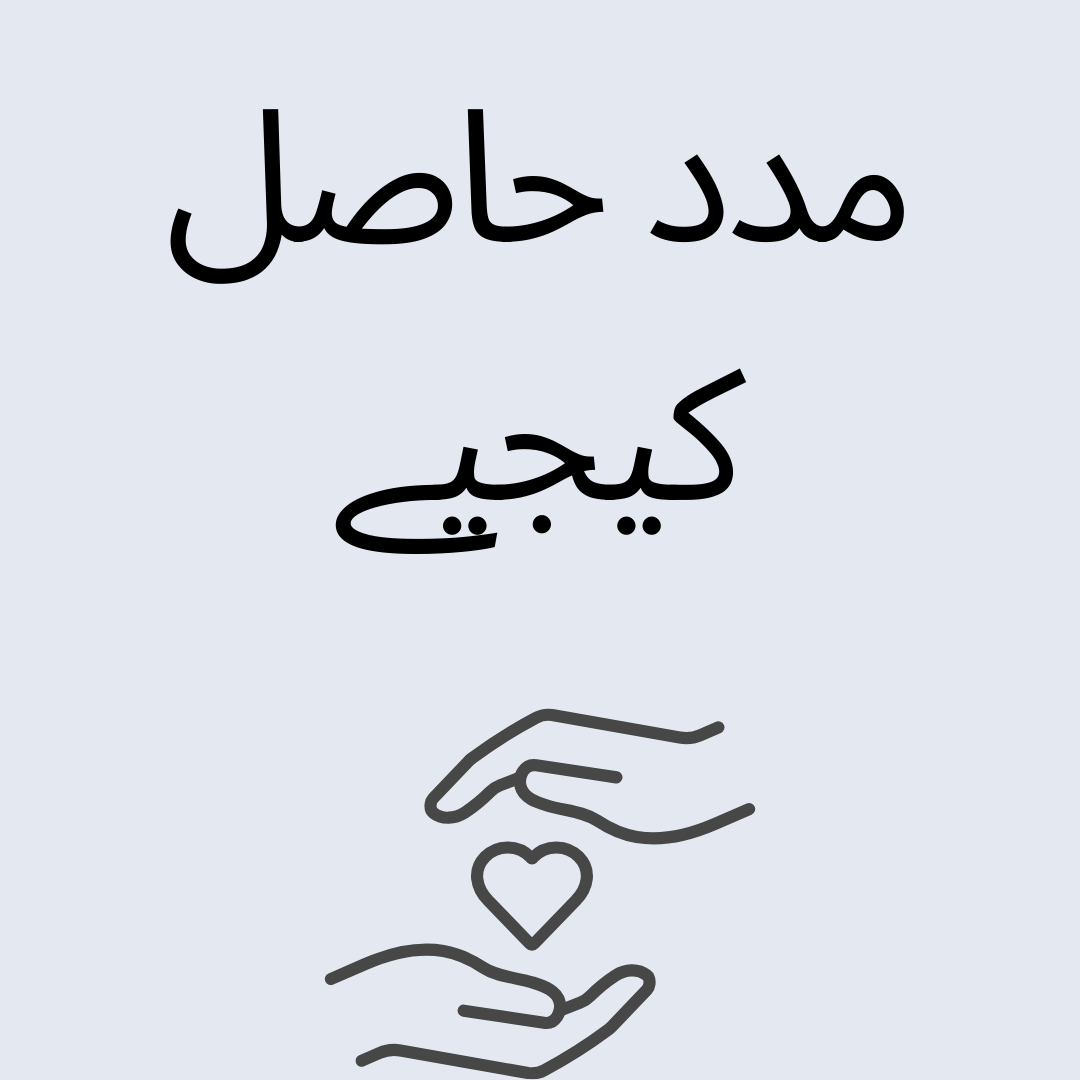 مدد حاصل کریں