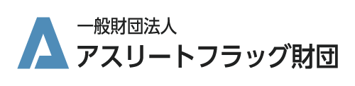 一般財団法人アスリートフラッグ財団