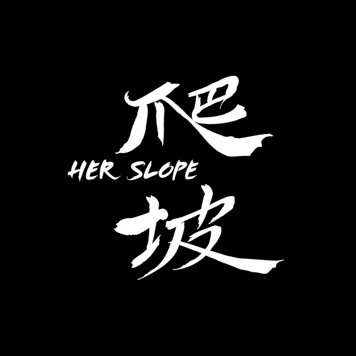 Her Slope 爬坡
