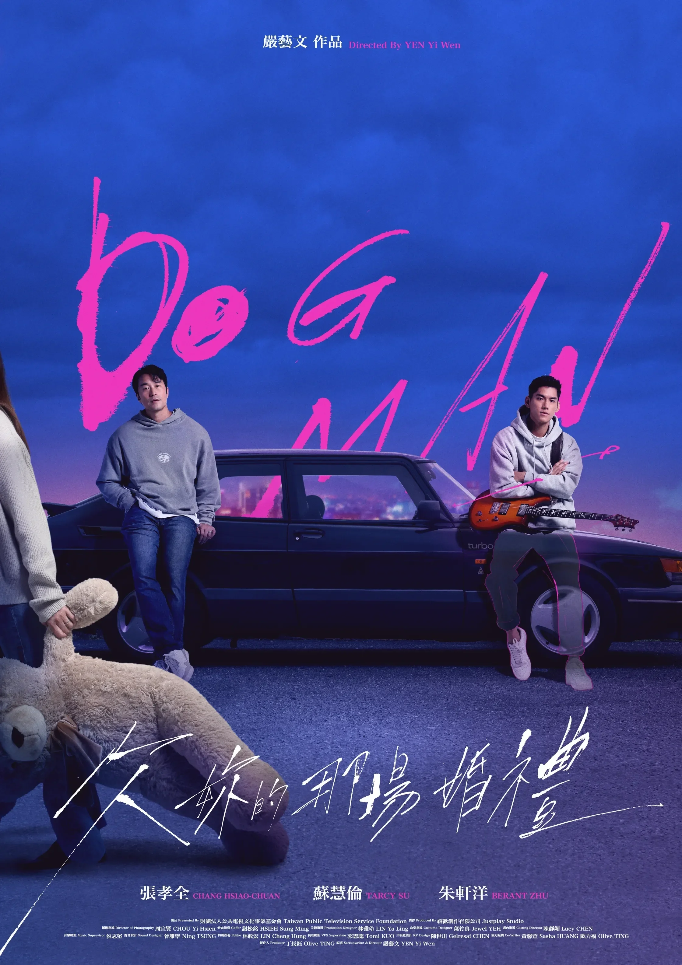 欠你的那場婚禮 Dogman