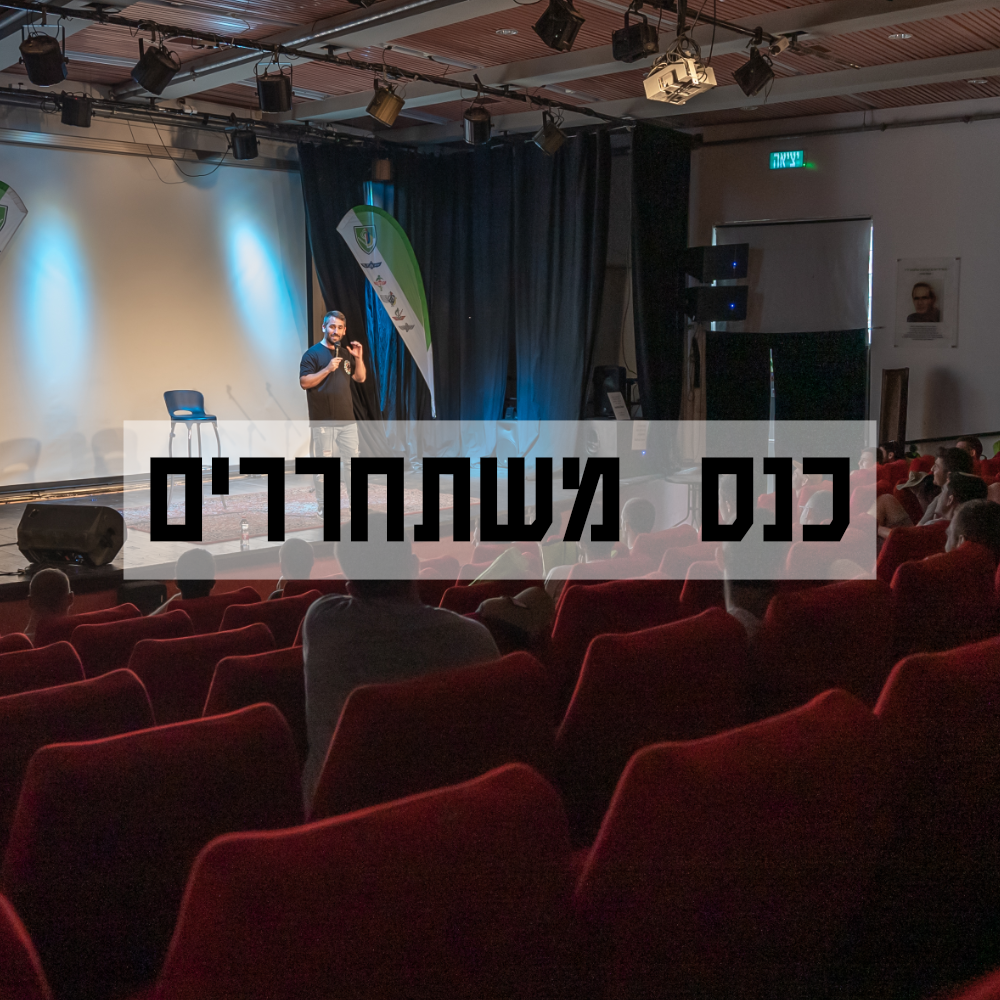 KenesMistachririm.png