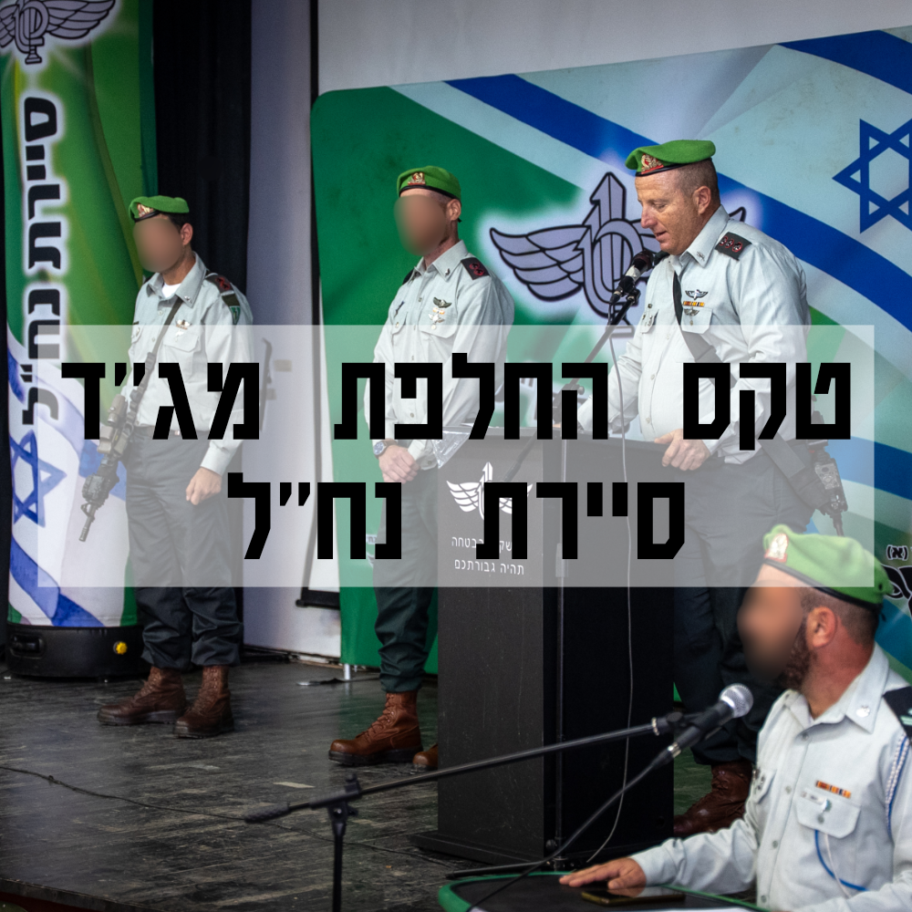 TekesHachlafatMagadSayeret.png