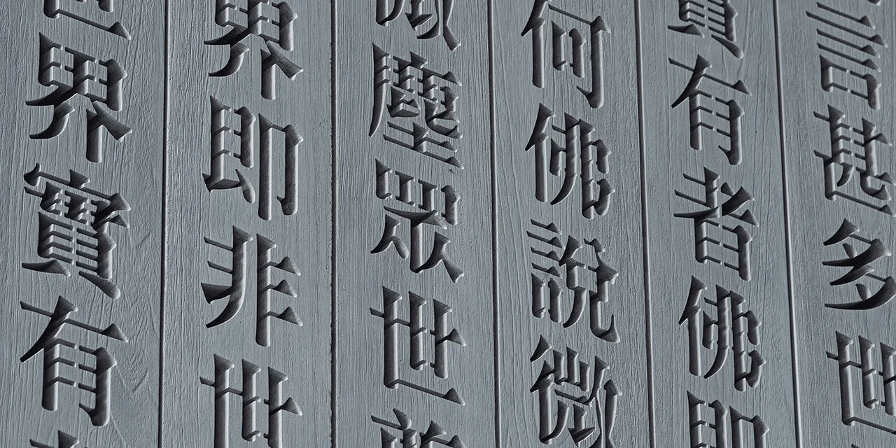 塵唾自污