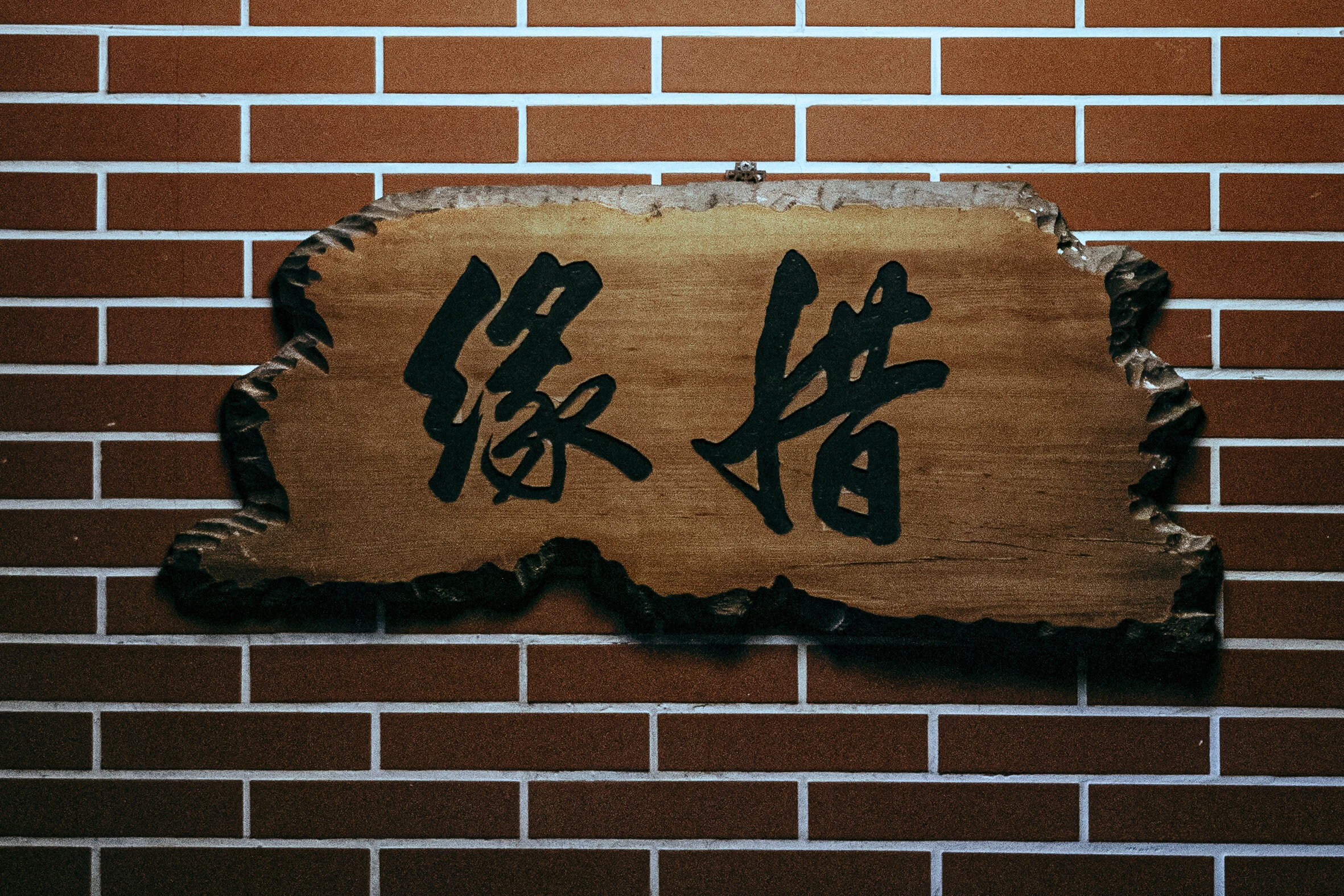 惜緣