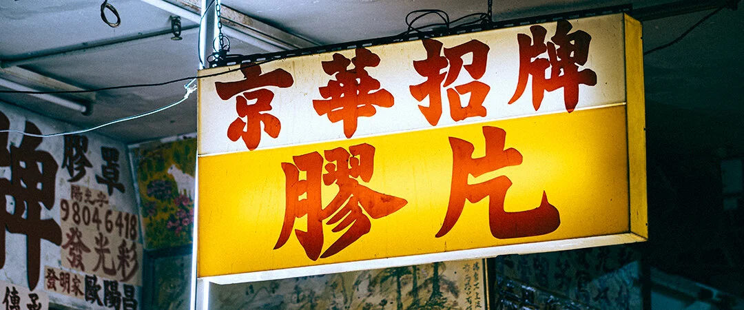 湮滅