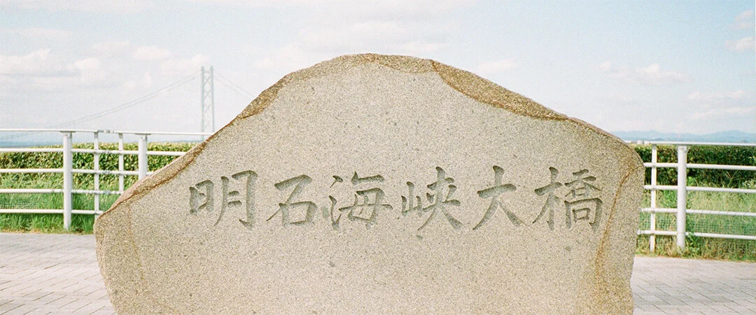 明石海峽大橋