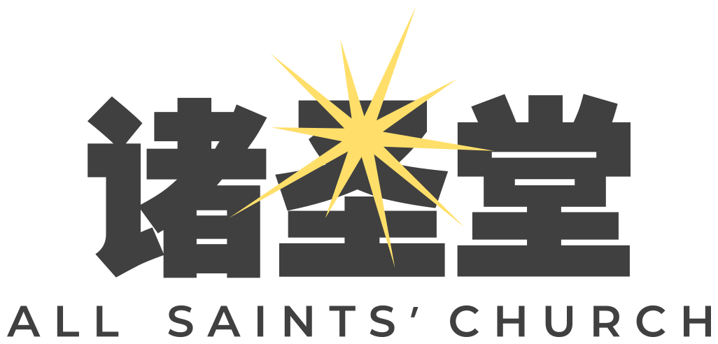 诸圣堂 All Saints&#39; Church