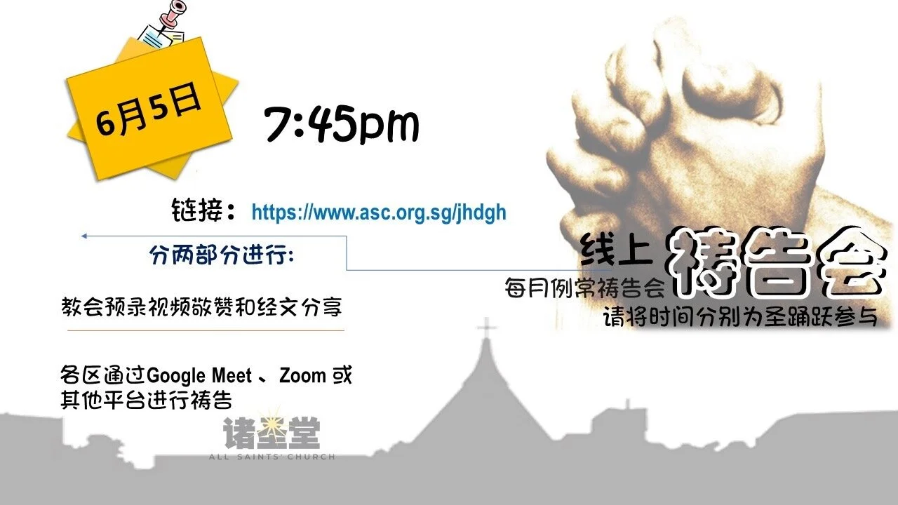 6月5日线上祷告会 诸圣堂all Saints Church