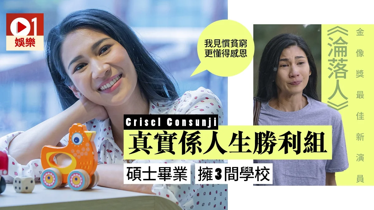 【淪落人】由迪士尼走到金像獎 Crisel Consunji拍戲為撐自己人