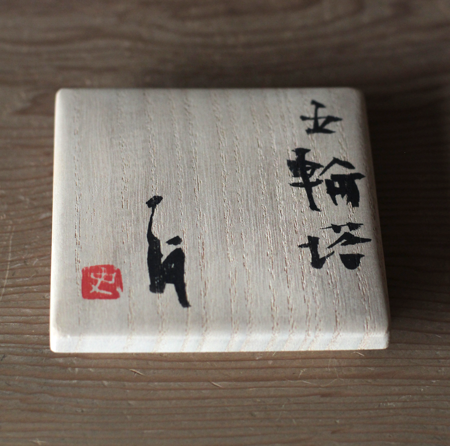 辻村史朗　五輪塔｜Shiro Tsujimura, Gorinto Pagoda	