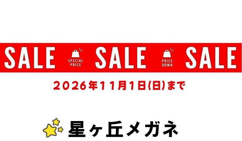 只今セール開催中です！