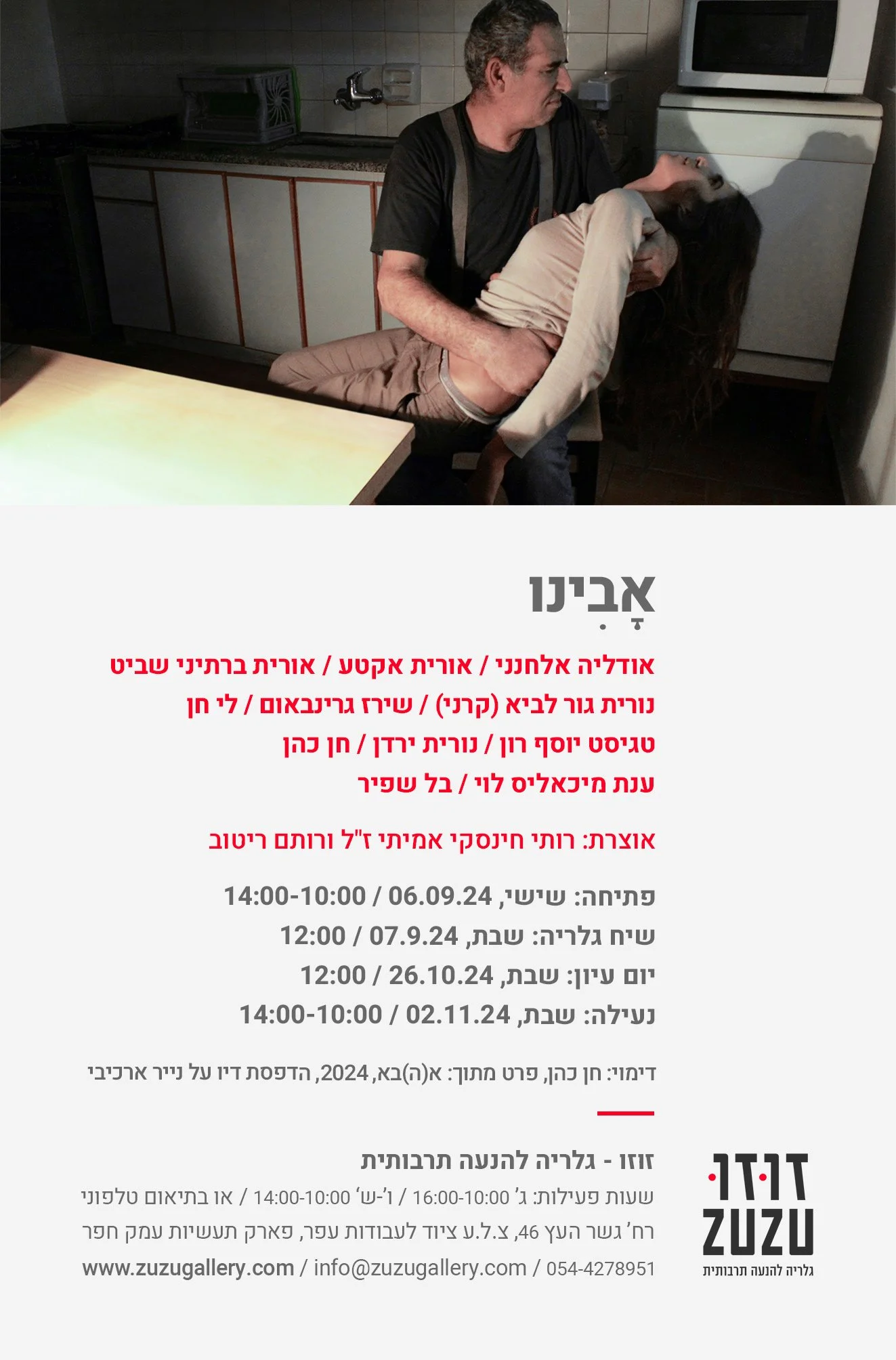 הזמנה לתערוכה אבינו לזכרה של רותי חינסקי עמיתי.jpg