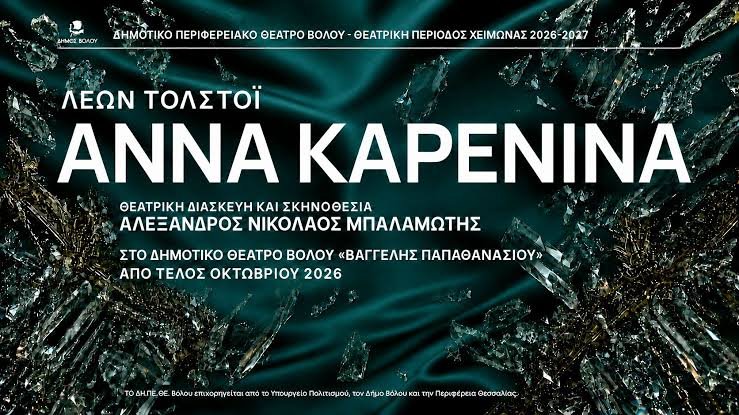 Άννα Καρένινα - Μια θεατρική υπερπαραγωγή με 22 ηθοποιούς επί σκηνής