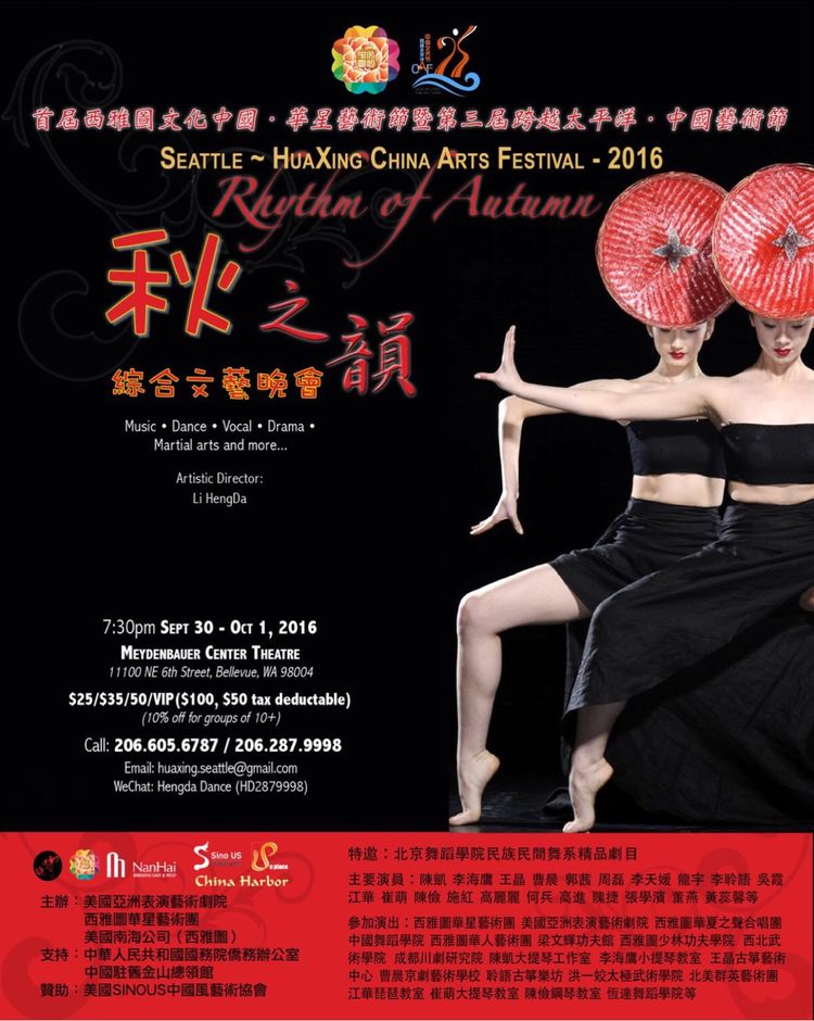 2016年9月31日 参加西雅图华星艺术节秋之韵演出活动Seattle Hua Xing China Arts Festival 2016 - Rhythm of Autumn