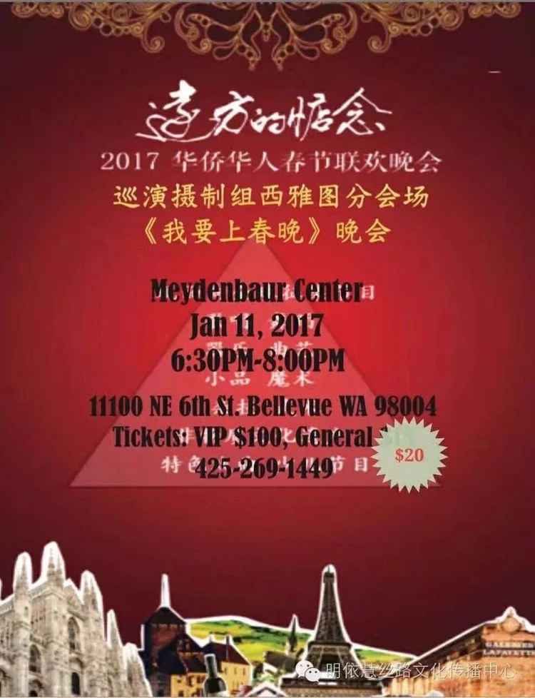 01/11/2017 我要上春晚大型演出活动 Performance at Meydenbauer Center