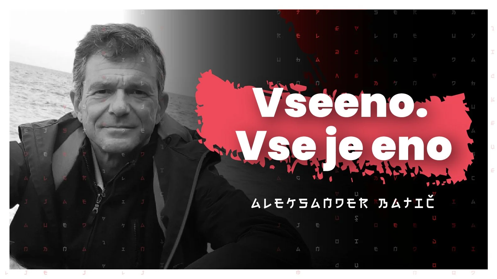 #103 — Vseeno. Vse je eno (Aleksander Batič) 