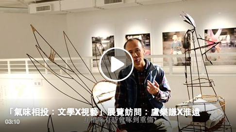 「氣味相投:文學X視藝」展覽訪問:盧樂謙X淮遠
