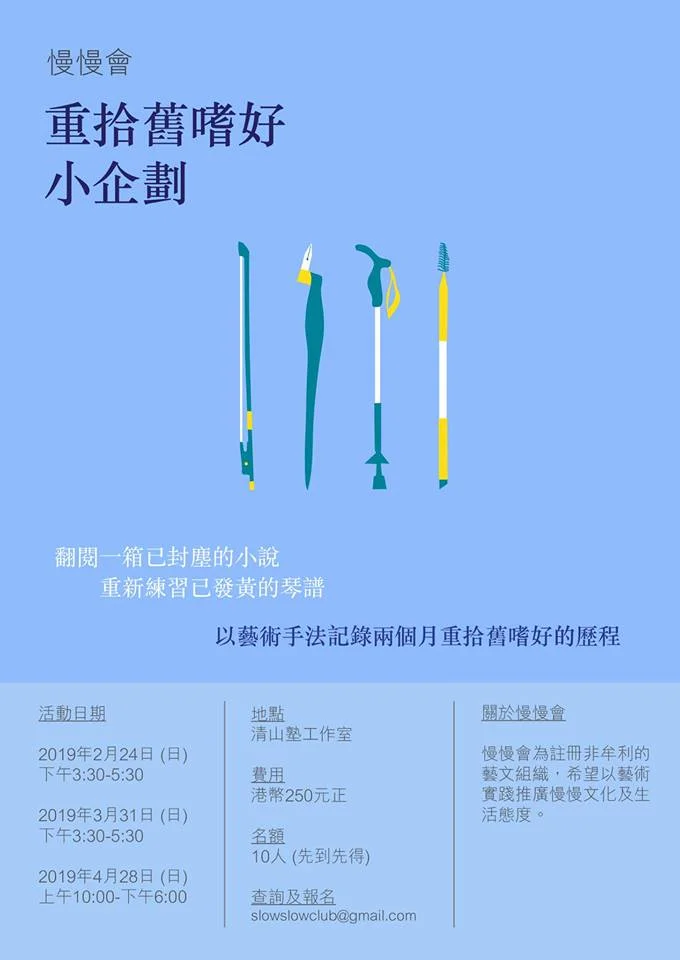 慢慢會 - 重拾舊嗜好小企劃