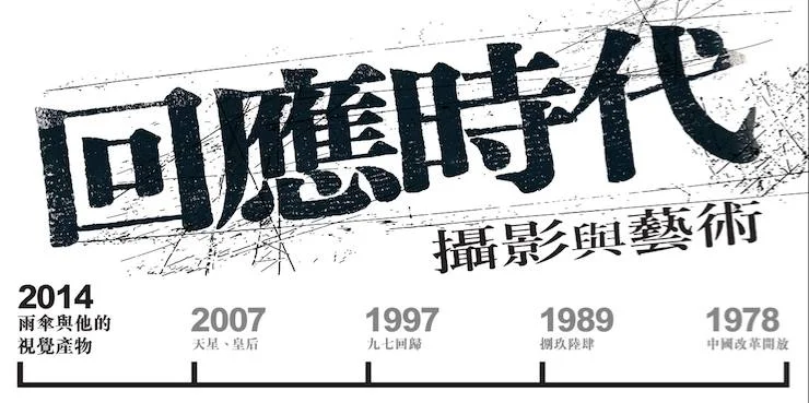 回應時代：攝影與藝術－雨傘與他的視覺產物