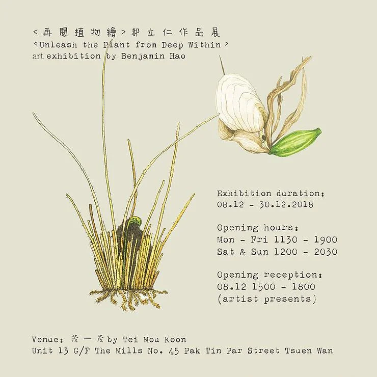 <再閱植物繪> 作品展  Unleash the Plant from Deep Within