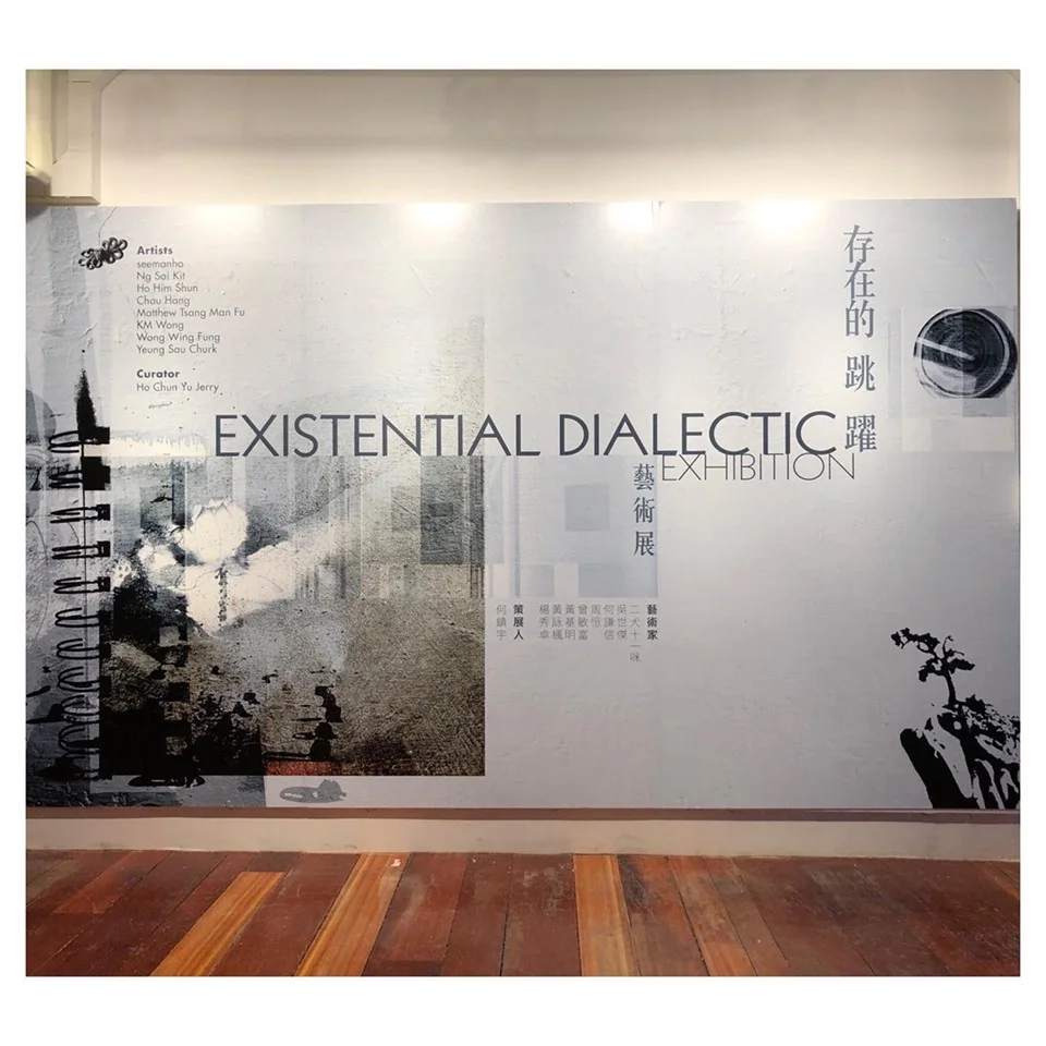 《存在的跳躍-藝術展》策展論述