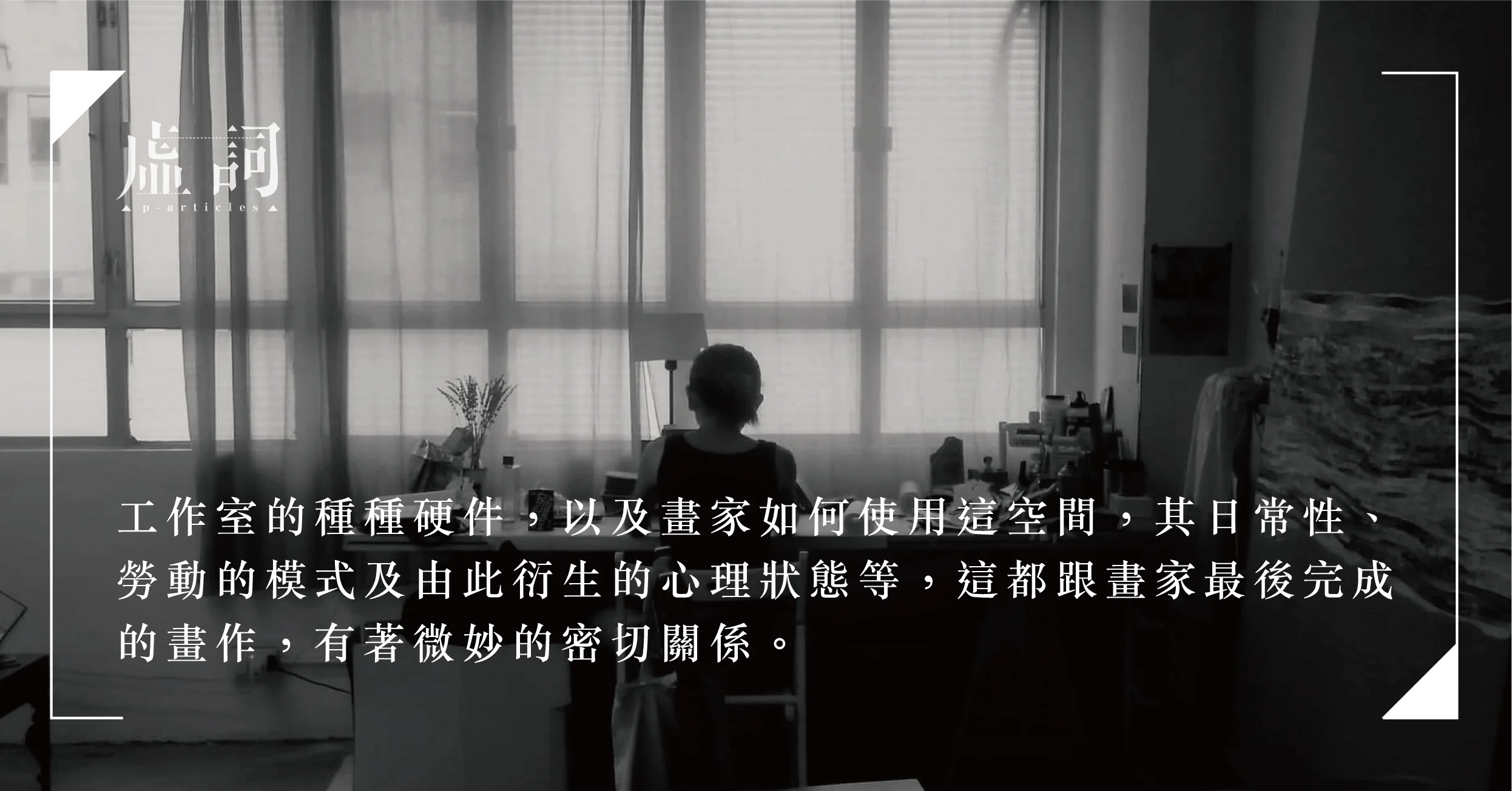 等待景至:策展前中後的九項線索