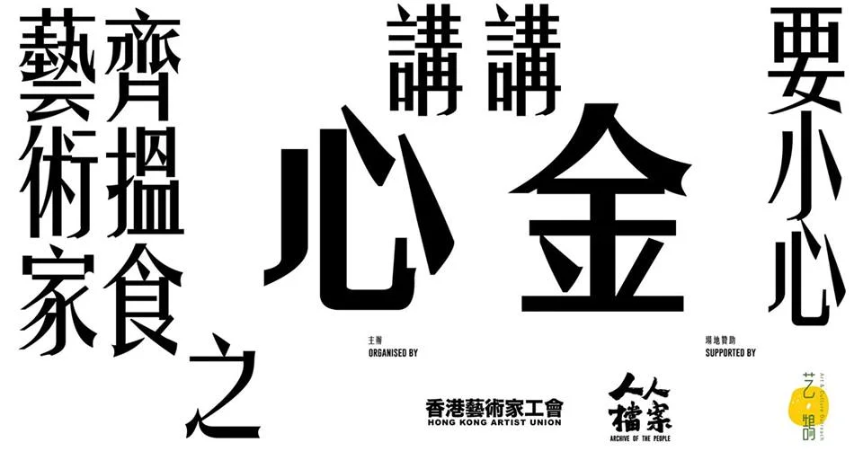 藝術家齊搵食 之 講心講金要小心 💖💸