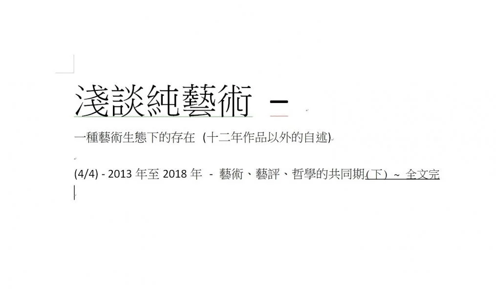 《淺談純藝術 – 一種藝術生態下的存在 (十二年作品以外的自述)》 - (全3節,其之三, 下篇)