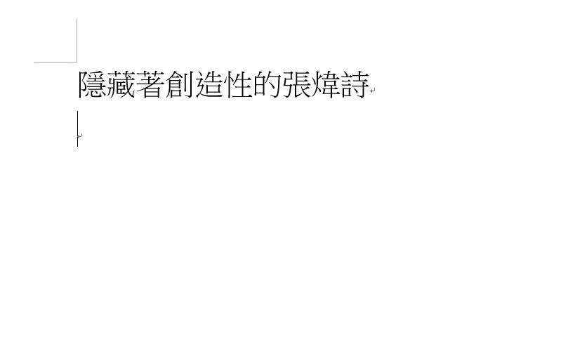 隱藏著創造性的張煒詩