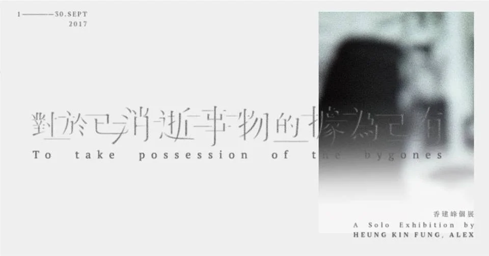 「對於已消逝事物的據為己有」香建峰個展 To Take Possession of the Bygones