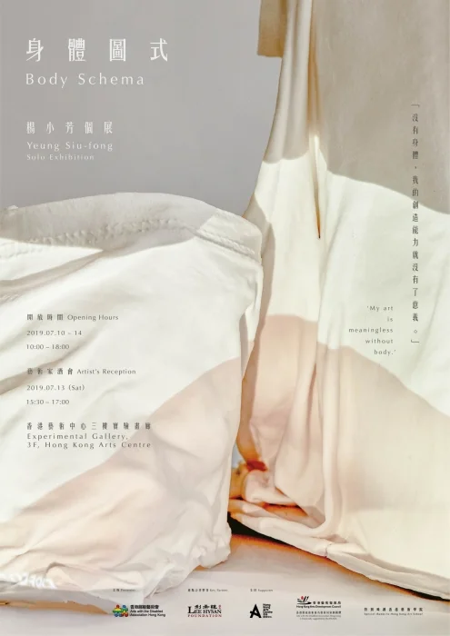身體圖式 -楊小芳個展 Body Schema - Yeung siu-fong solo exhibition