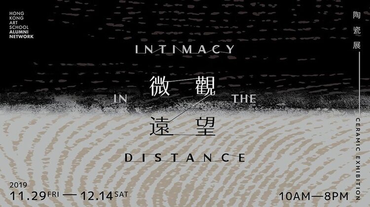 2019 Intimacy in the Distance | 微觀 ‧ 遠望