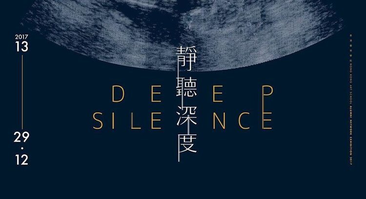 2017 Deep Silence | 靜聽深度