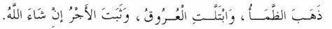 “Dhahaba al-zama’, wa’btallat al-‘urooq, wa thabat al-ajru in sha Allaah" The thirst is gone, the veins are moistened and the reward is confirmed, if Allah wills.