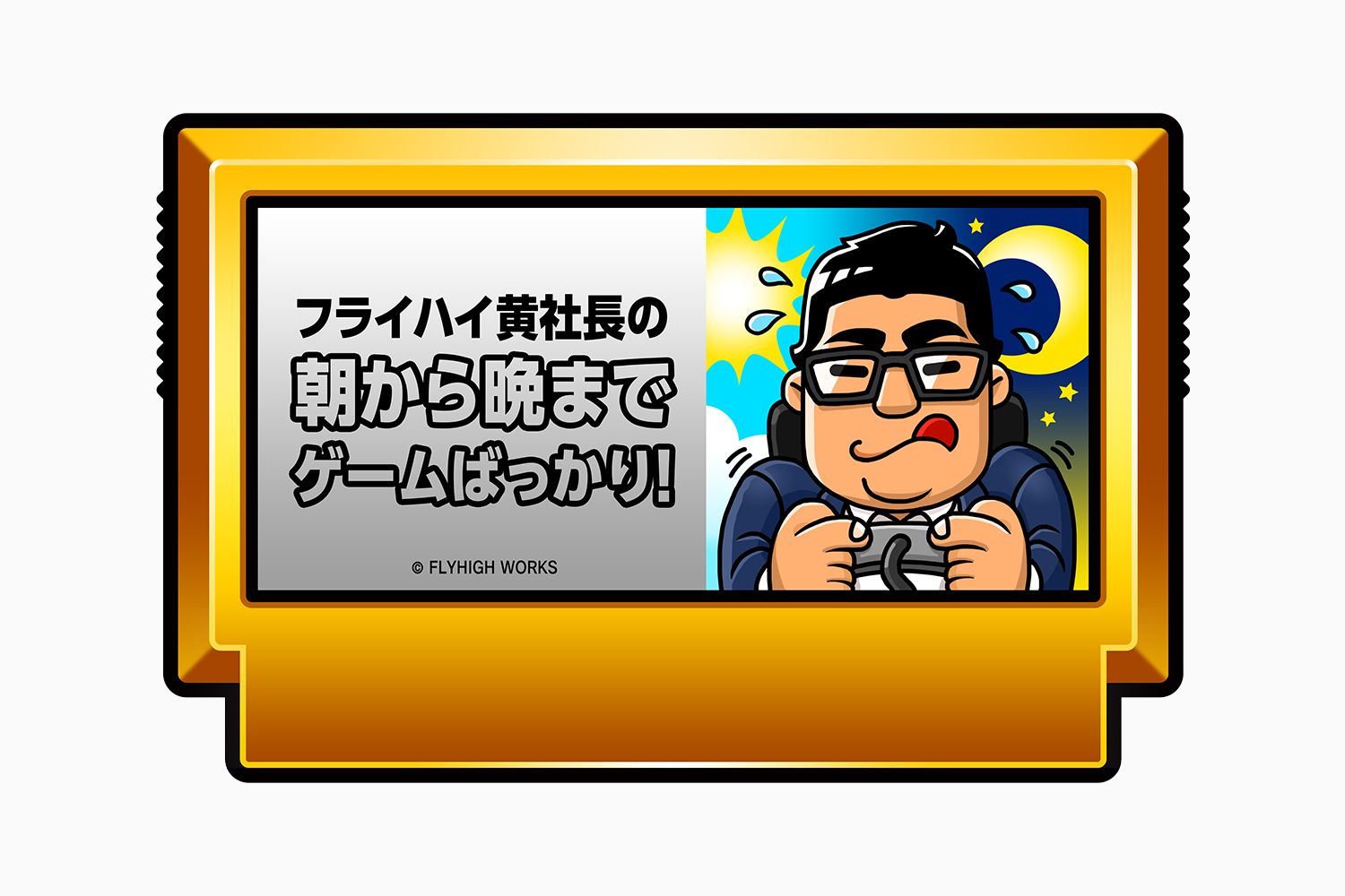 朝から晩までゲームばっかり Tzu Chi Chung