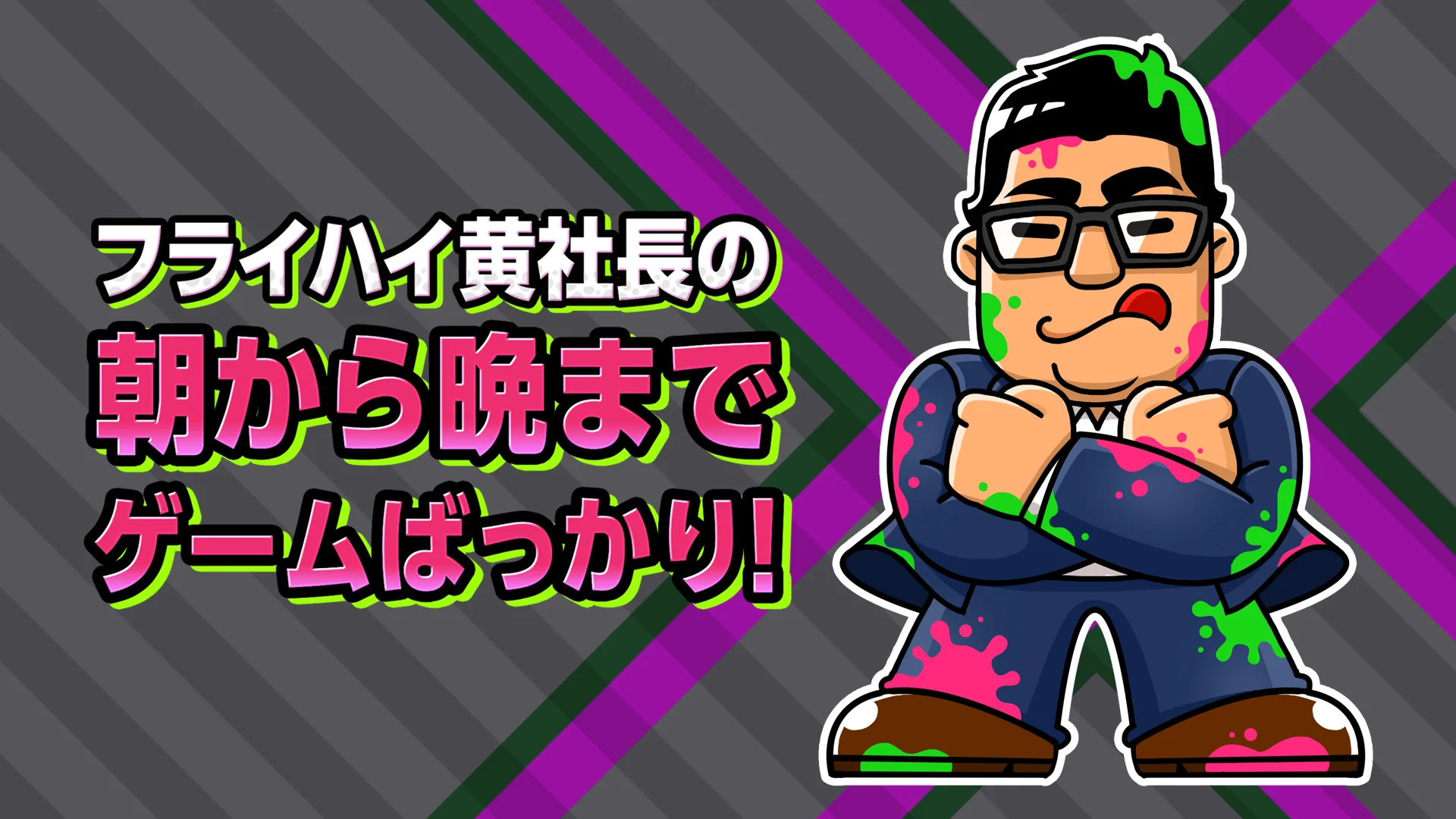 朝から晩までゲームばっかり Tzu Chi Chung