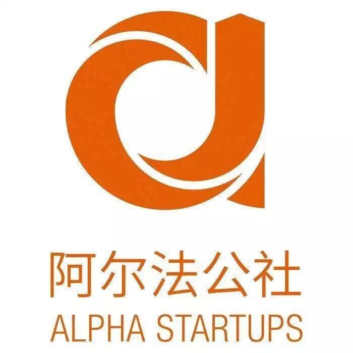 阿尔法公社.jpeg