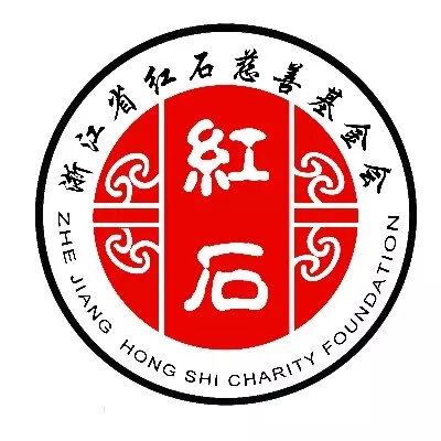 浙江省红石慈善基金会.jpeg