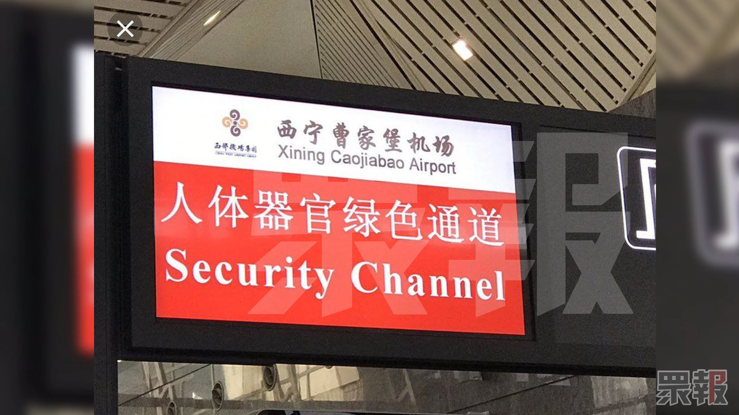 中國青海省會的西寧曹家堡國際機場,也被爆出開啟「人體器官綠色通道」。圖片來源:網路圖片